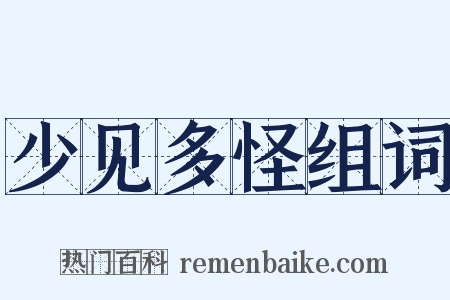 少见多怪组词是什么意思的图片